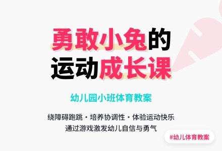 幼儿园小班健康教案《勇敢的小兔》含反思-幼师课件网