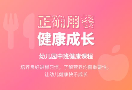 幼儿园中班健康课教案《我会正确用餐》含反思-幼师课件网