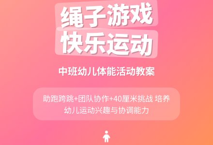 幼儿园中班健康优质课教案《好玩的绳子》含反思-幼师课件网