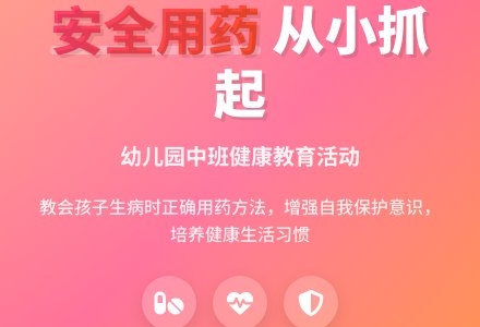 幼儿园中班健康教育活动教案《安全用药》含反思-幼师课件网