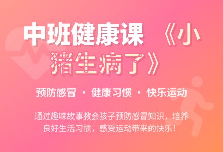 中班健康课教案《小猪生病了》含反思-幼师课件网