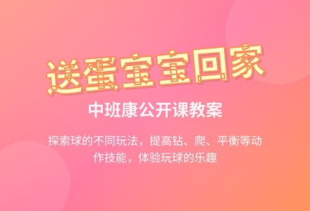 幼儿园中班健康公开课教案《“送蛋孩子回家”》含反思-幼师课件网