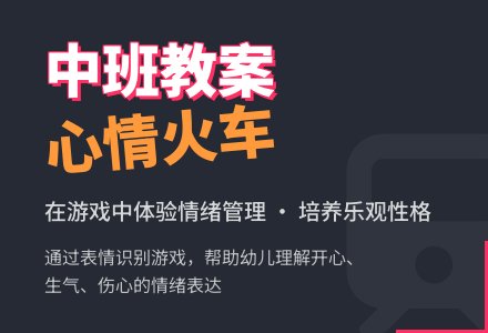 中班健康教案《心情火车》含反思-幼师课件网