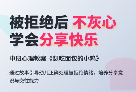 幼儿园中班优秀健康教案《想吃面包的小鸡》含反思-幼师课件网