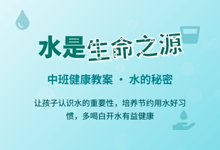 中班健康教案《水是我们的好朋友》含反思-幼师课件网