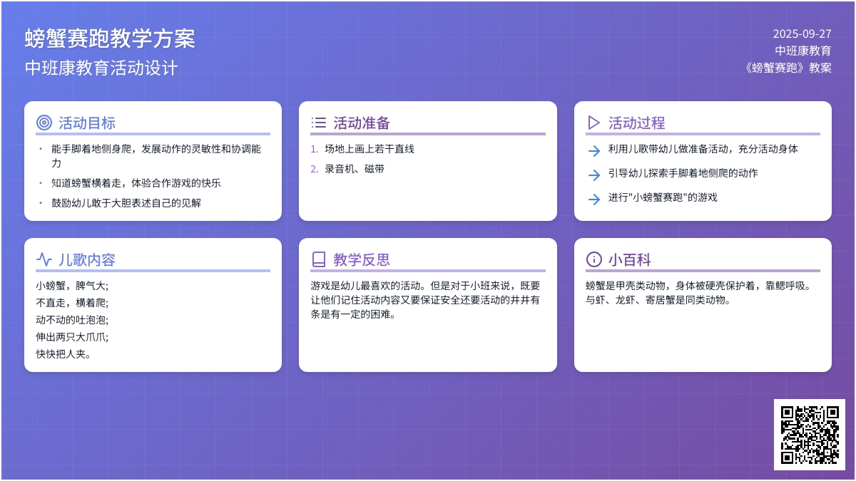 中班健康教育教案《螃蟹赛跑》含反思