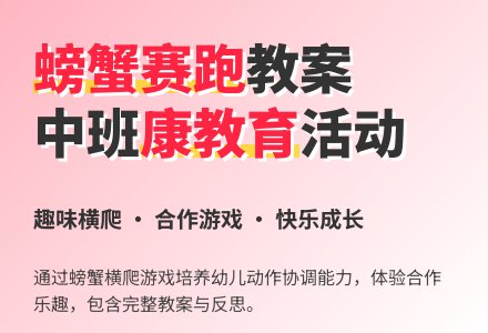中班健康教育教案《螃蟹赛跑》含反思-幼师课件网