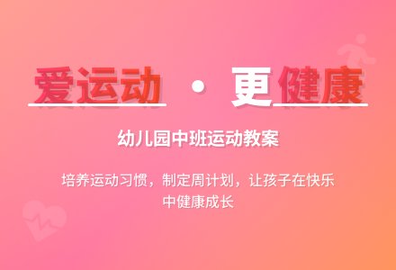 幼儿园中班优秀健康教案《我们爱运动》含反思-幼师课件网