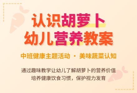 幼儿园中班健康优秀教案《认识植物美味的胡萝卜》含反思-幼师课件网
