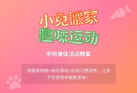 幼儿园中班健康活动教案《小兔搬家》含反思-幼师课件网