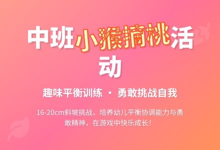 中班健康教案活动《小猴摘桃》含反思-幼师课件网