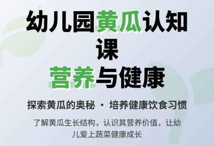 幼儿园中班健康课教案《认识蔬菜―黄瓜》含反思-幼师课件网