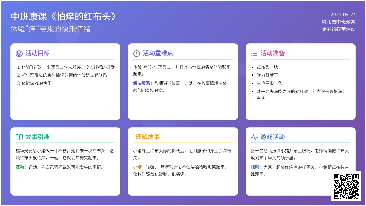 幼儿园中班健康课教案《怕痒的红布头》含反思