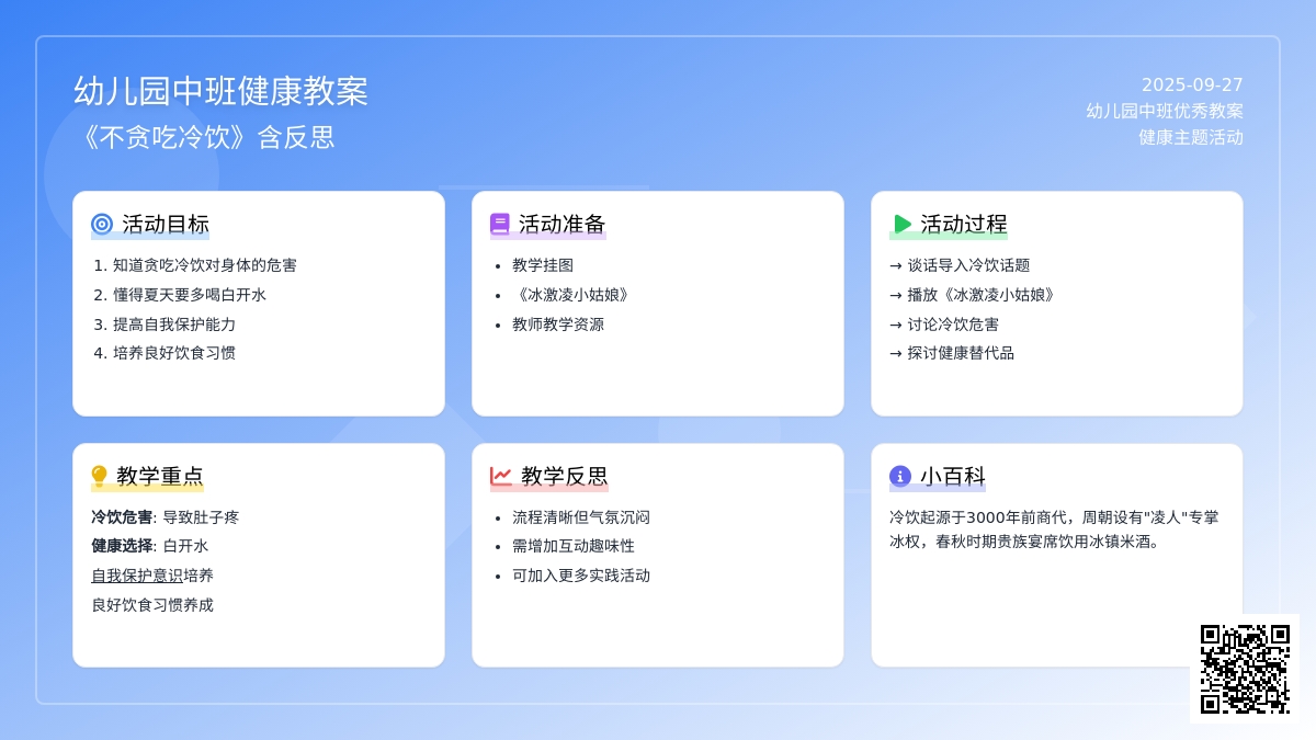 幼儿园中班优秀健康教案《不贪吃冷饮》含反思