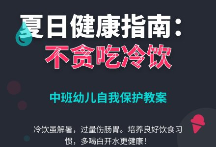 幼儿园中班优秀健康教案《不贪吃冷饮》含反思-幼师课件网