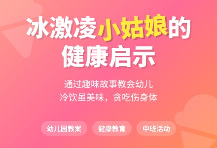 幼儿园中班上学期健康故事教案《冰激凌小姑娘》含反思-幼师课件网