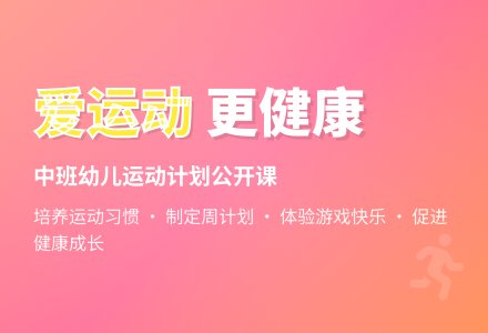 中班健康公开课教案《爱运动爱健康》含反思-幼师课件网