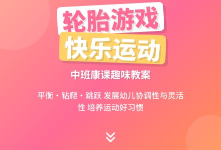 幼儿园中班健康课教案《好玩的轮胎》含反思-幼师课件网