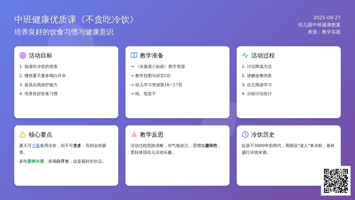 幼儿园中班健康优质课教案《不贪吃冷饮》含反思