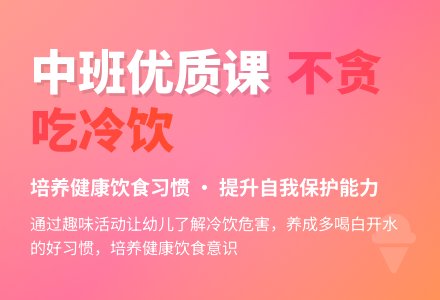 幼儿园中班健康优质课教案《不贪吃冷饮》含反思-幼师课件网