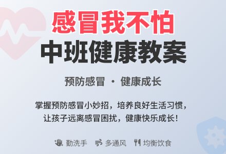 中班健康优质教案《感冒我不怕》含反思-幼师课件网