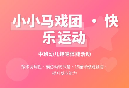 中班健康活动教案《小小马戏团》含反思-幼师课件网