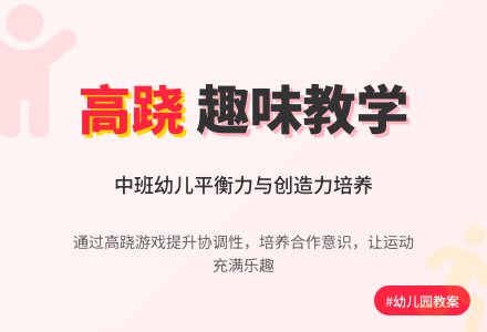 幼儿园中班健康教育教案《好玩的高跷》含反思-幼师课件网