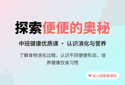 幼儿园中班健康优质课教案《便便的奥秘》含反思-幼师课件网
