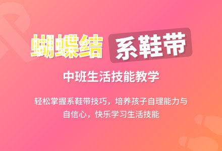 中班下学期健康教案《鞋带蝴蝶结》含反思-幼师课件网