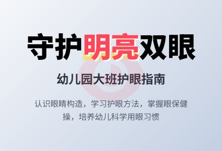 幼儿园大班上学期健康教案《保护眼睛》含反思-幼师课件网
