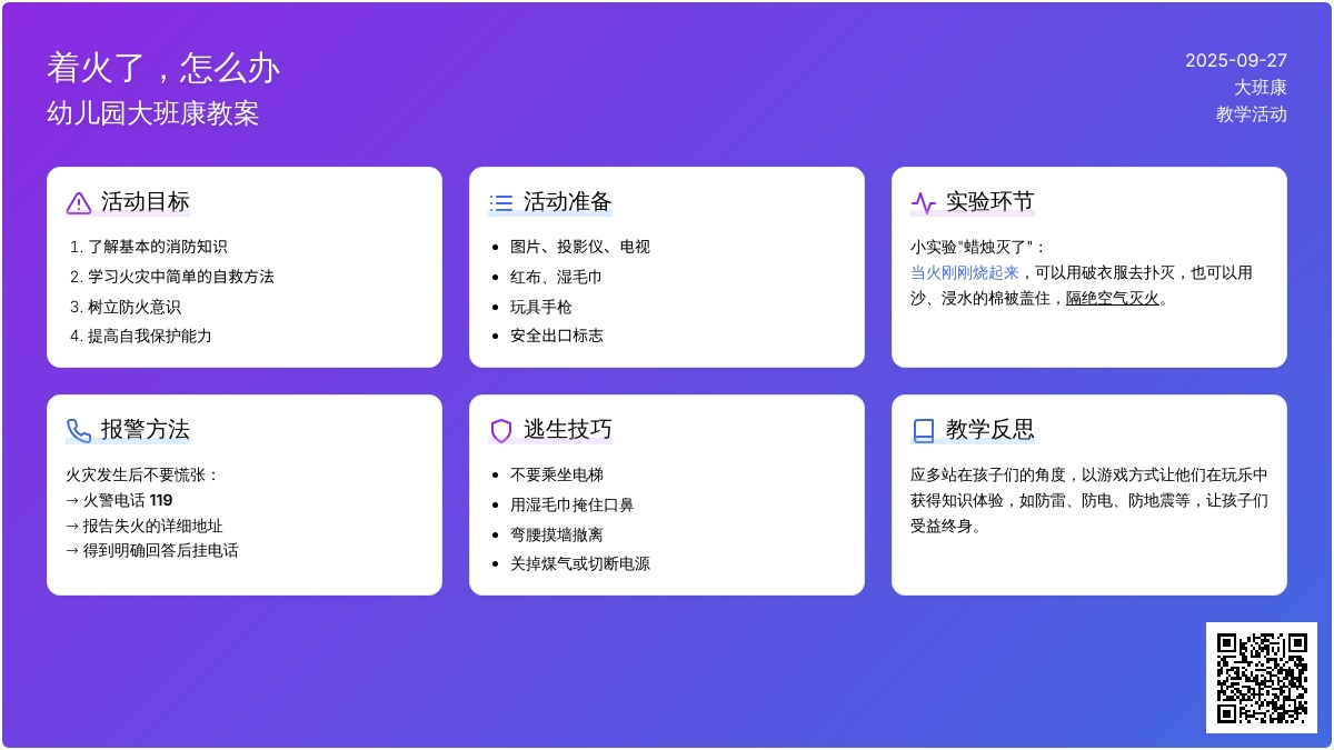 幼儿园大班健康教案《着火了，怎么办》含反思