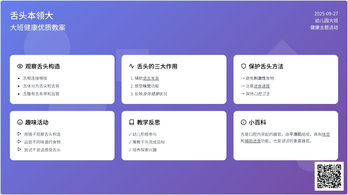 大班健康优质教案《舌头本领大》含反思