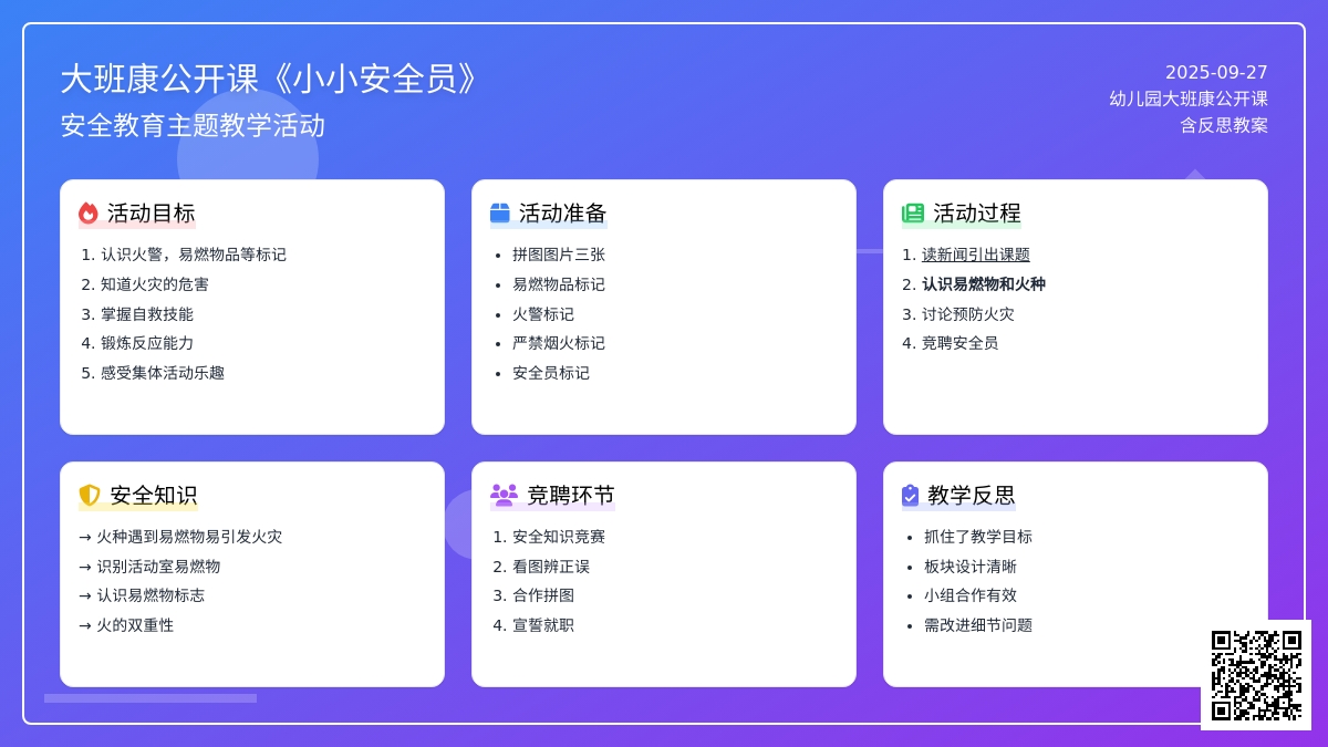 幼儿园大班健康公开课教案《小小安全员》含反思