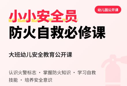 幼儿园大班健康公开课教案《小小安全员》含反思-幼师课件网