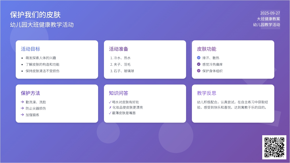 幼儿园大班健康教案《保护我们的皮肤》含反思