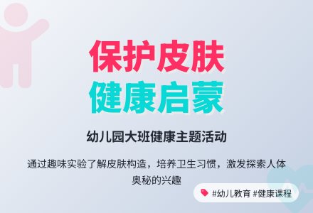 幼儿园大班健康教案《保护我们的皮肤》含反思-幼师课件网