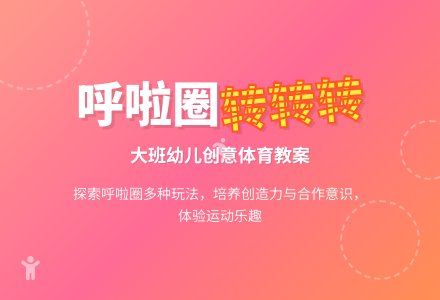 幼儿园大班健康优秀教案《呼啦圈转转转》含反思-幼师课件网
