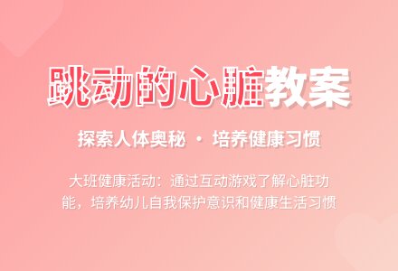 大班健康教案《跳动的心脏》含反思-幼师课件网