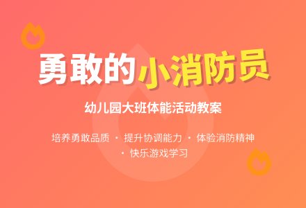 幼儿园大班下学期健康教案《勇敢的小消防队员》含反思-幼师课件网