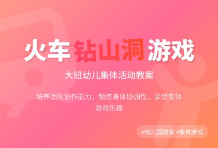 幼儿园大班下学期健康教案《火车钻山洞》含反思-幼师课件网