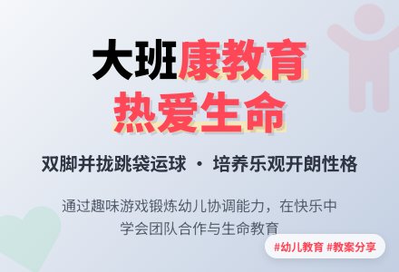 大班健康教育教案《热爱生命》含反思-幼师课件网