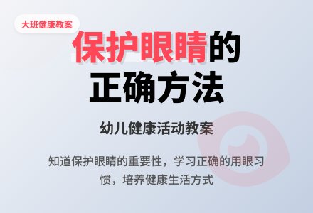 大班健康教案活动《保护眼睛》含反思-幼师课件网
