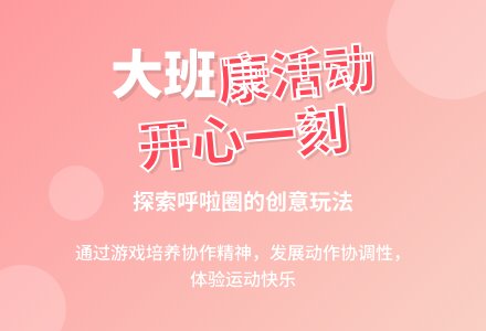 大班健康活动教案《开心一刻》含反思-幼师课件网