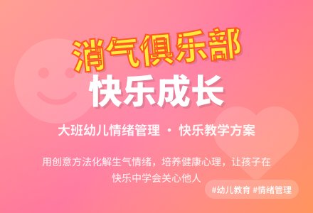 大班健康教育教案《消气俱乐部》含反思-幼师课件网