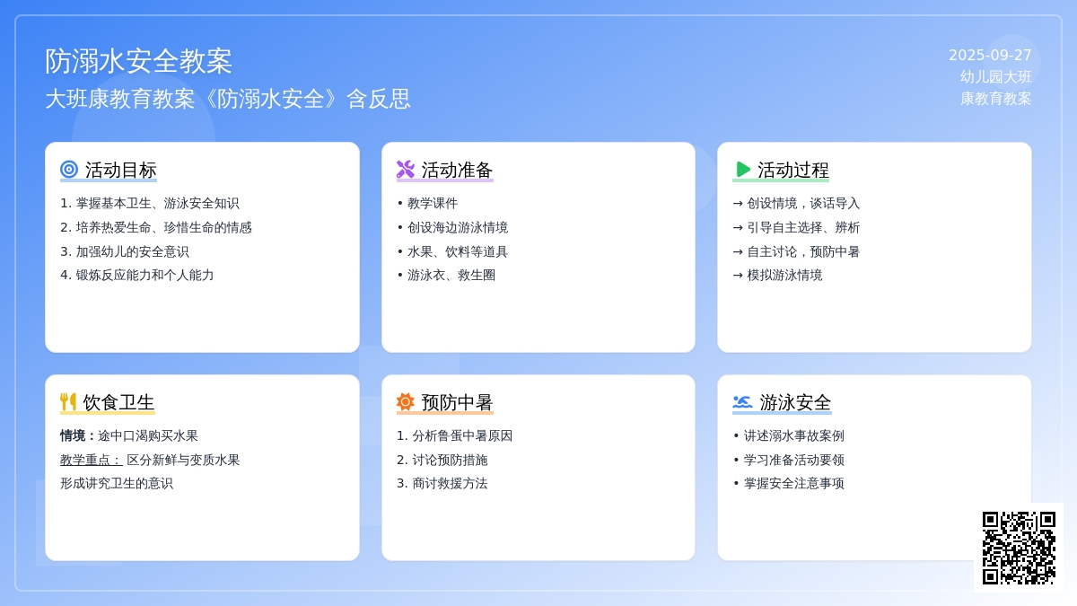 大班健康教育教案《防溺水安全》含反思
