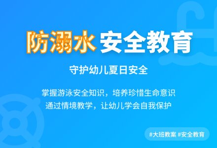 大班健康教育教案《防溺水安全》含反思-幼师课件网