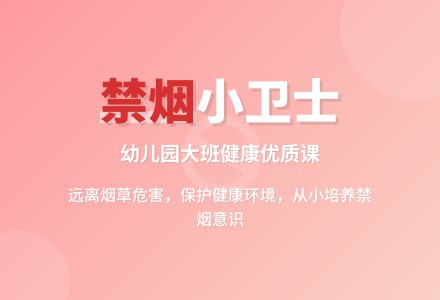 幼儿园大班健康优质课教案《禁烟小卫士》含反思-幼师课件网