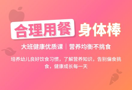 幼儿园大班健康优质课教案《合理用餐身体棒》含反思-幼师课件网