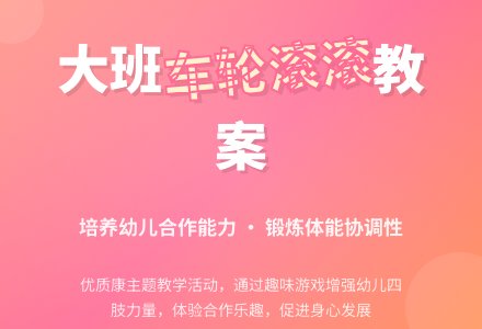 幼儿园大班健康优质教案《车轮滚滚》含反思-幼师课件网