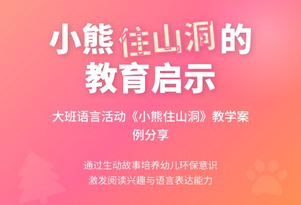 幼儿园大班语言活动教案《小熊住山洞》含反思-幼师课件网